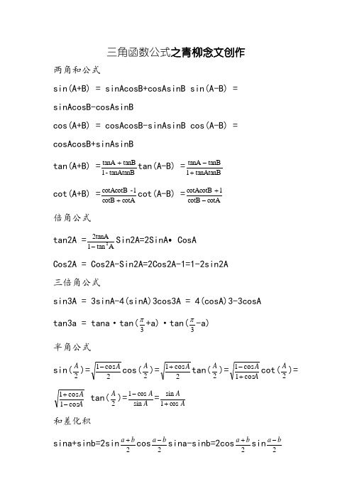 三角函数,反三角函数公式大全