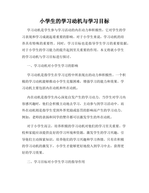 小学生的学习动机与学习目标