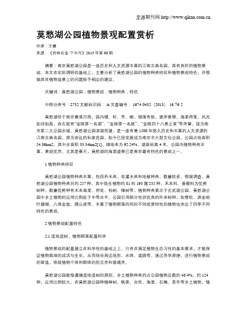 莫愁湖公园植物景观配置赏析