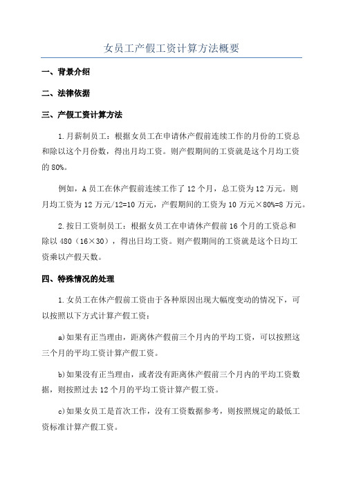 女员工产假工资计算方法概要