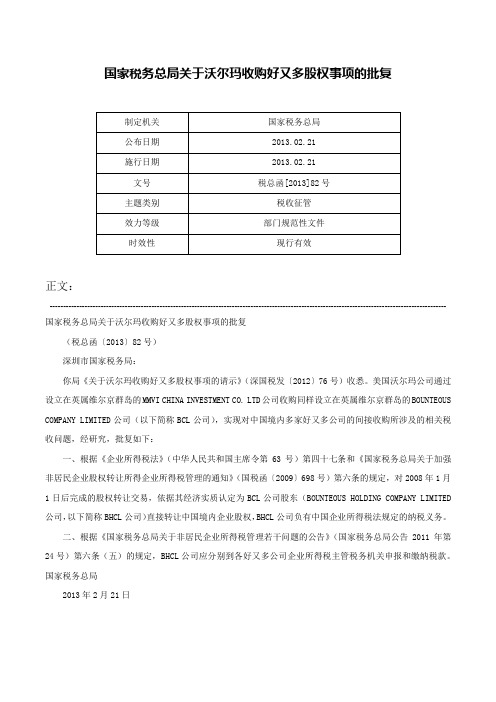 国家税务总局关于沃尔玛收购好又多股权事项的批复-税总函[2013]82号