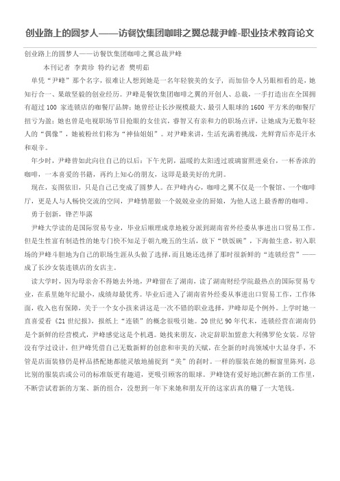 创业路上的圆梦人——访餐饮集团咖啡之翼总裁尹峰