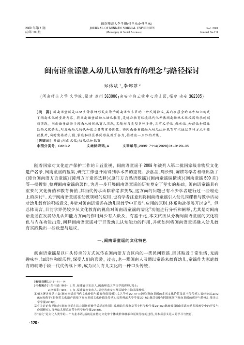 闽南语童谣融入幼儿认知教育的理念与路径探讨