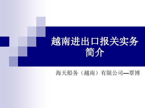 越南报关实务简述解析