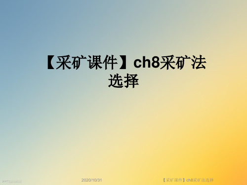 【采矿课件】ch8采矿法选择