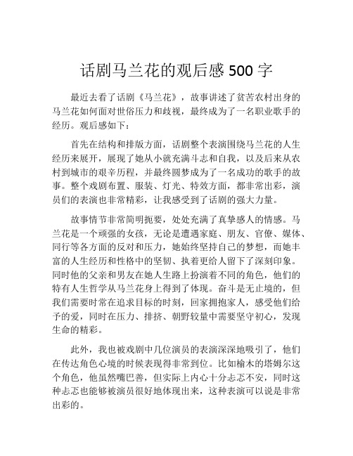 话剧马兰花的观后感500字