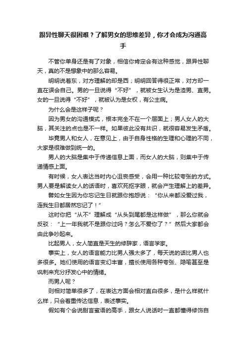 跟异性聊天很困难？了解男女的思维差异，你才会成为沟通高手