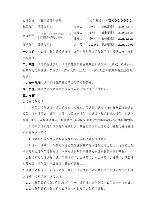 冷链药品管理制度