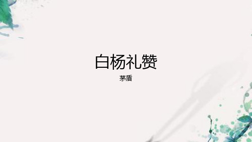 《白杨礼赞》ppt课件