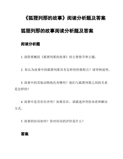 《狐狸列那的故事》阅读分析题及答案