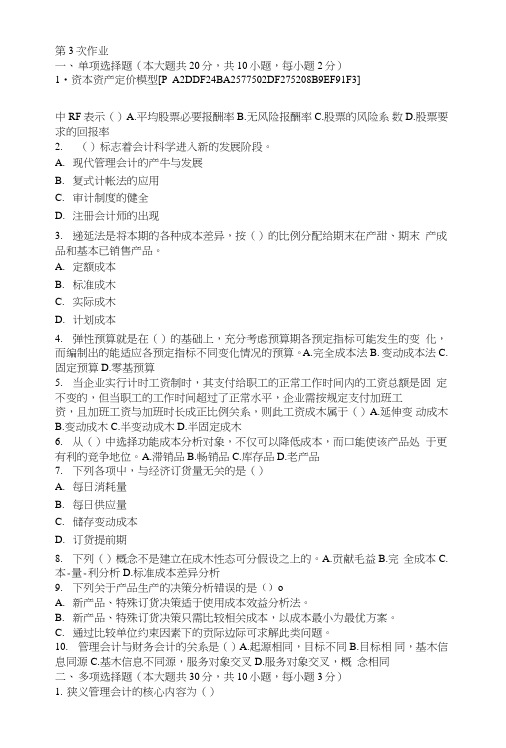 管理会计第三次作业题及答案.doc