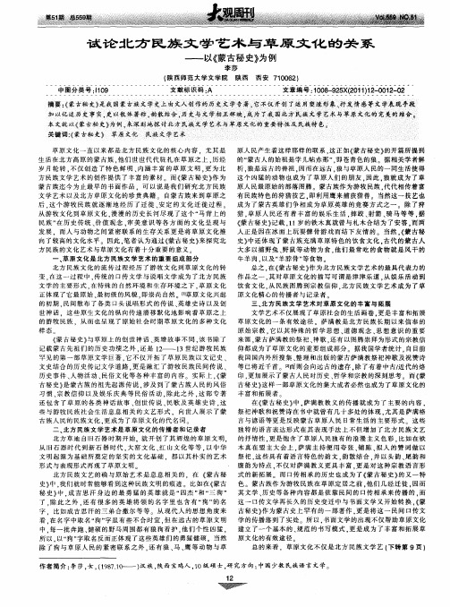 试论北方民族文学艺术与草原文化的关系——以《蒙古秘史》为例