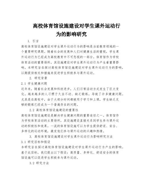 高校体育馆设施建设对学生课外运动行为的影响研究