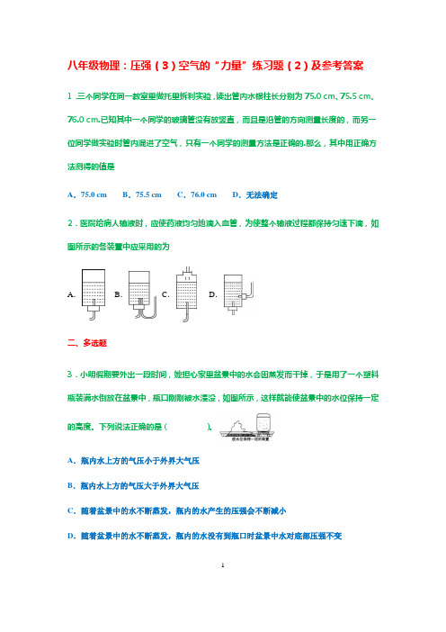 八年级物理：压强(3)空气的“力量”   训练(2)及参考答案