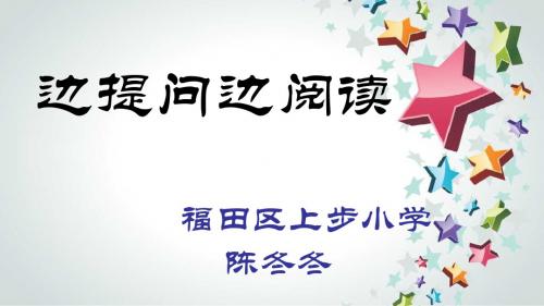 深圳优质课件     人教版小学三年级语文边提问边阅读