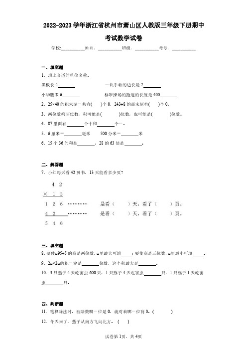 2022-2023学年浙江省杭州市萧山区人教版三年级下册期中考试数学试卷(含答案解析)