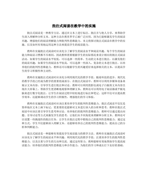 批注式阅读在教学中的实施