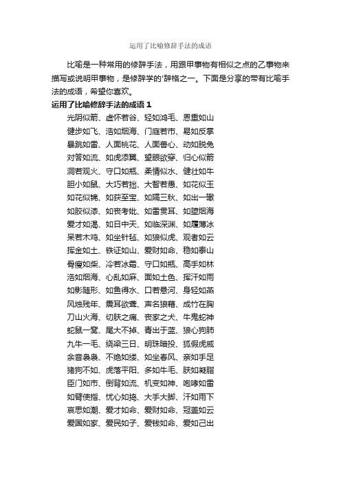 运用了比喻修辞手法的成语