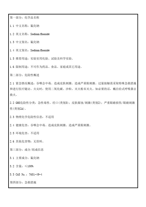 171氟化钠msds