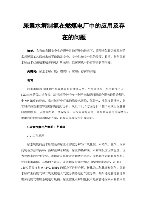 尿素水解制氨在燃煤电厂中的应用及存在的问题