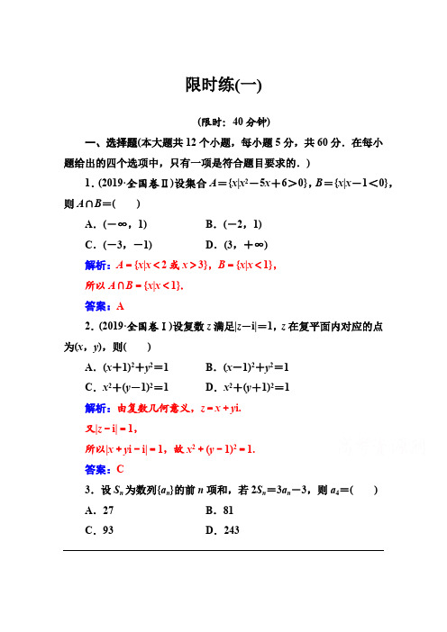 2020届数学(理)高考二轮专题复习与测试：限时练(一)