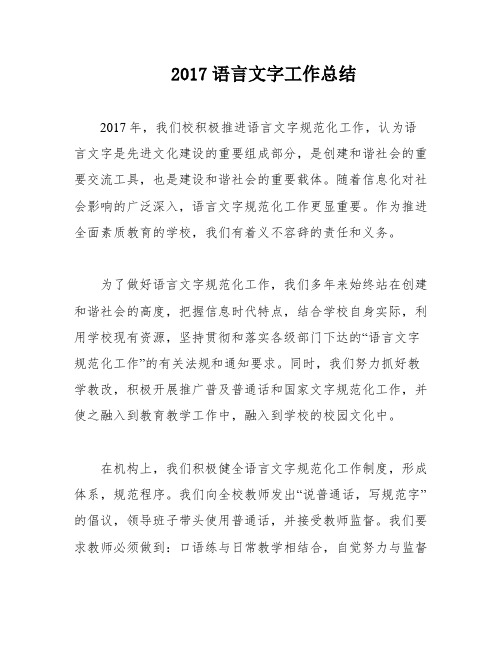 2017语言文字工作总结