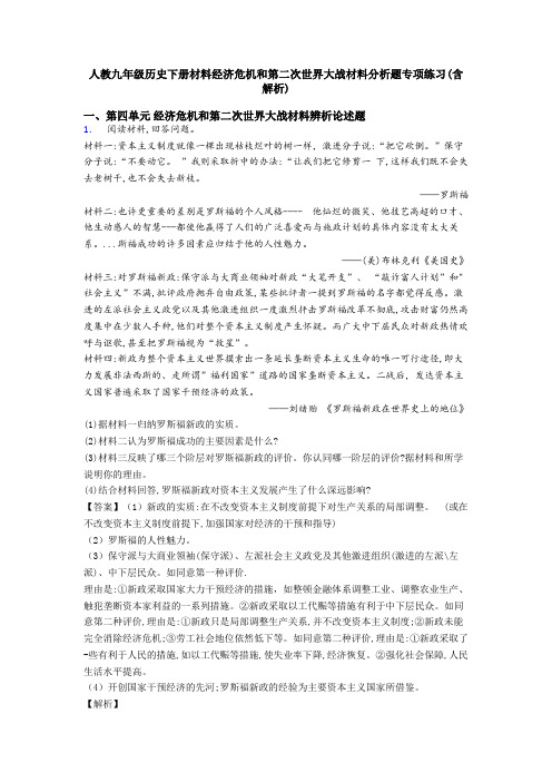 人教九年级历史下册材料经济危机和第二次世界大战材料分析题专项练习(含解析)