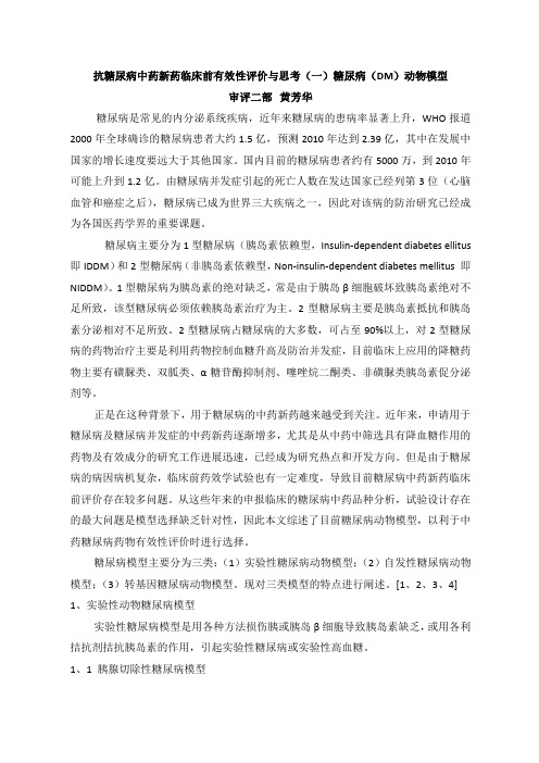 抗糖尿病中药新药临床前有效性评价与思考全集.docx