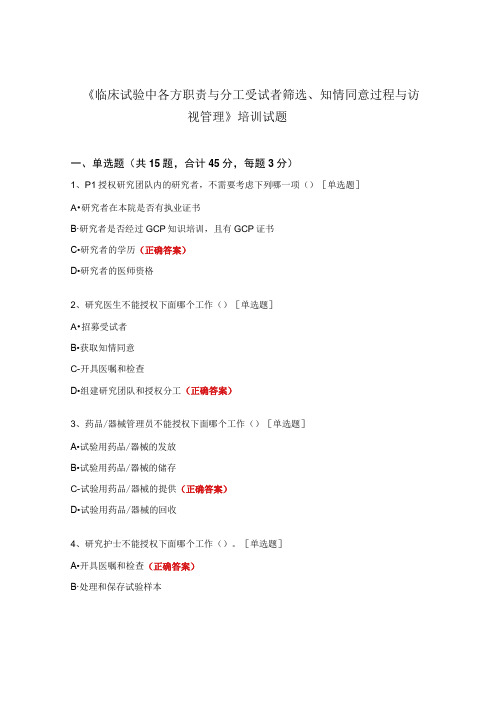 《临床试验中各方职责与分工受试者筛选、知情同意过程与访视管理》培训试题