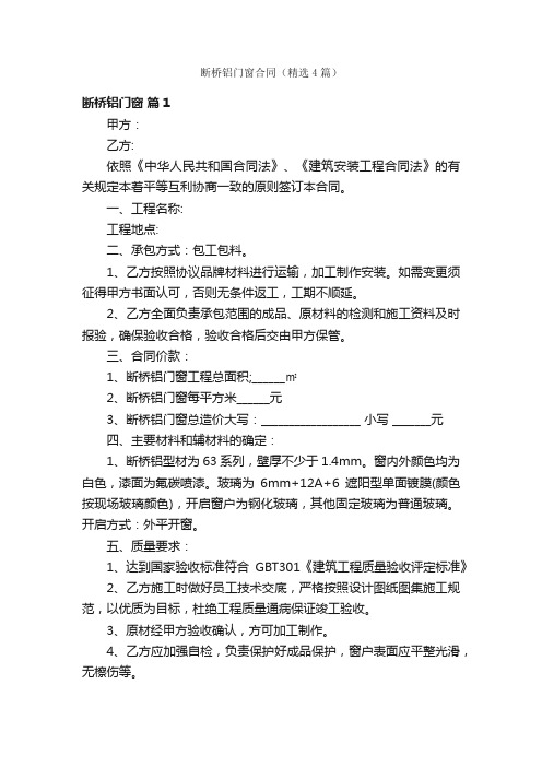 断桥铝门窗合同(精选4篇)