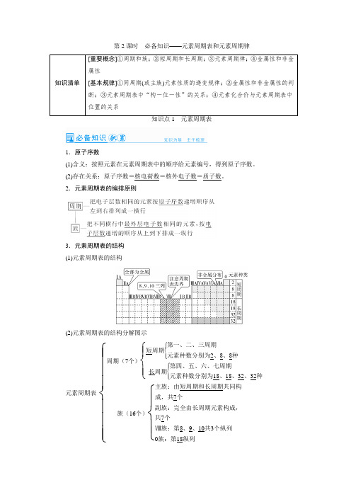 高中化学第2讲 元素周期表和元素周期律(教案)