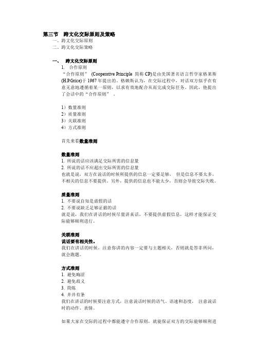 跨文化交际原则及策略