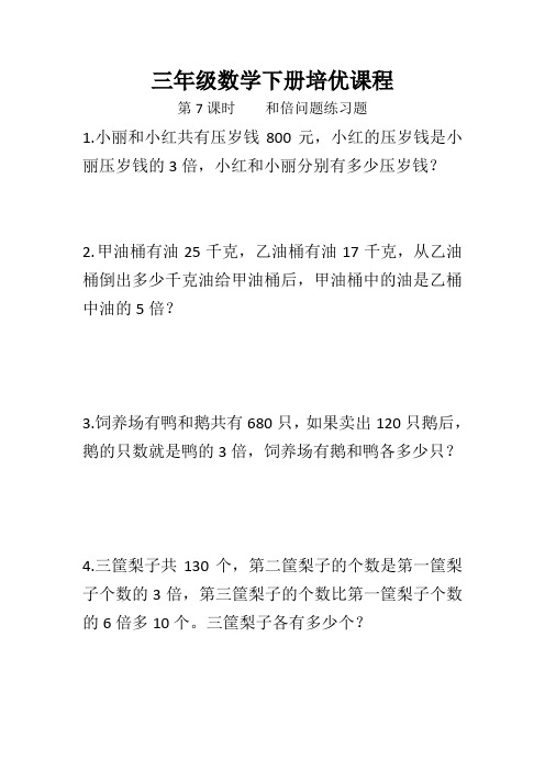 三年级下册数学培优《和倍问题》练习题