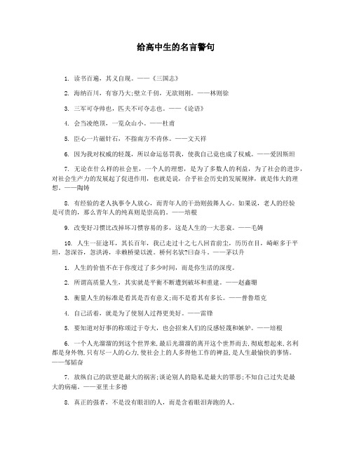 给高中生的名言警句