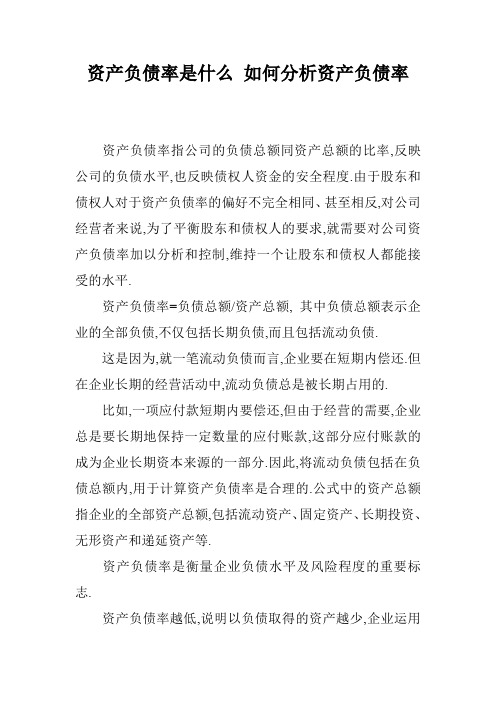 资产负债率是什么 如何分析资产负债率