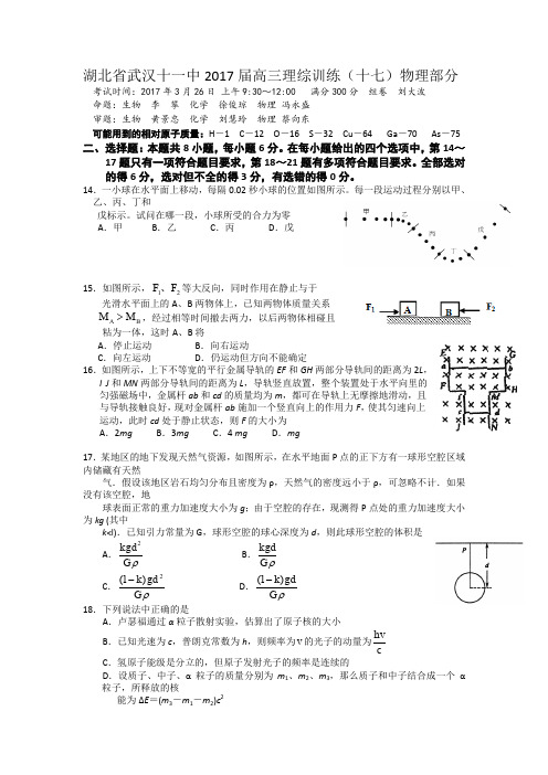 湖北省武汉十一中2017届高三理综训练(十七)物理试题Word版含答案