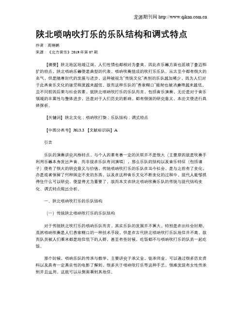 陕北唢呐吹打乐的乐队结构和调式特点