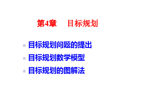 第4章运筹学
