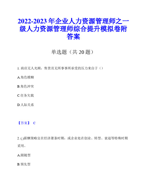 2022-2023年企业人力资源管理师之一级人力资源管理师综合提升模拟卷附答案