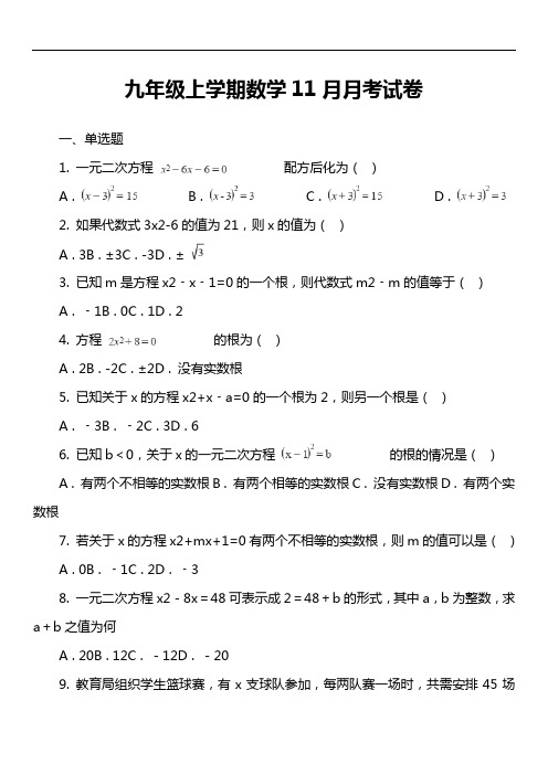 九年级上学期数学11月月考试卷第7套真题