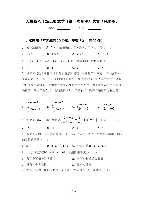 人教版八年级上册数学《第一次月考》试卷(完整版)