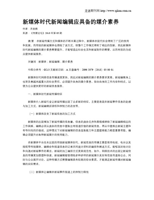 新媒体时代新闻编辑应具备的媒介素养