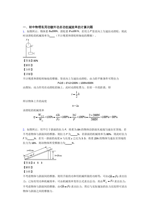 中考物理专题题库∶机械效率的计算题附答案