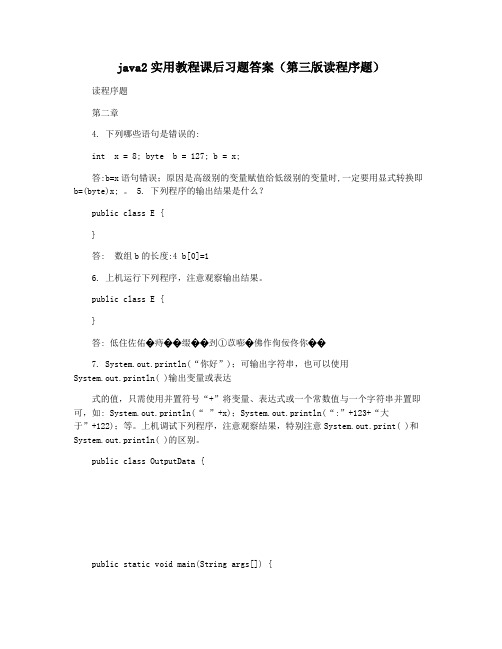 java2实用教程课后习题答案(第三版读程序题)