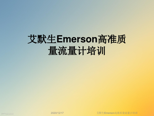 艾默生Emerson高准质量流量计培训