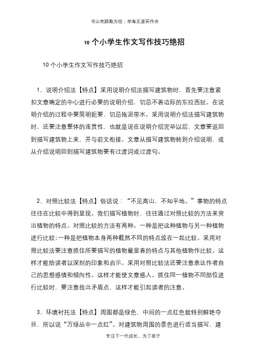10个小学生作文写作技巧绝招【推荐下载】