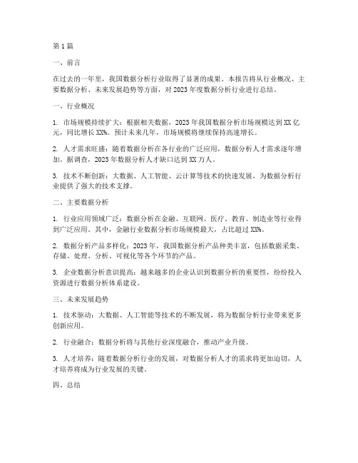 数据分析年度汇报总结(3篇)