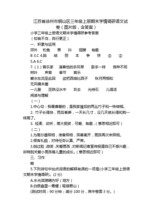 江苏省徐州市铜山区三年级上册期末学情调研语文试卷(图片版,含答案)