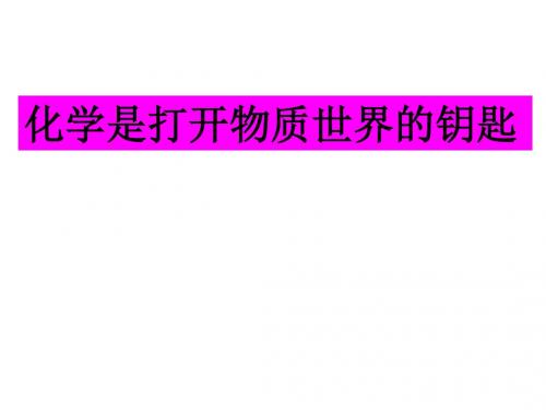 化学是打开物质世界的钥匙学习教材PPT课件