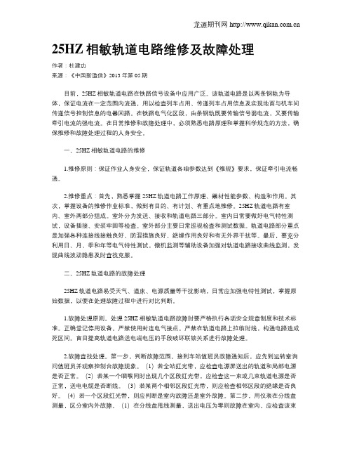 25HZ相敏轨道电路维修及故障处理